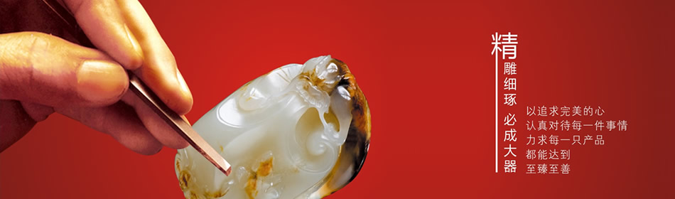 精雕細(xì)琢,必成大氣